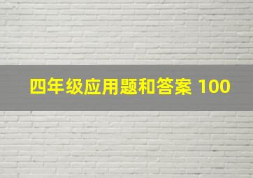 四年级应用题和答案 100